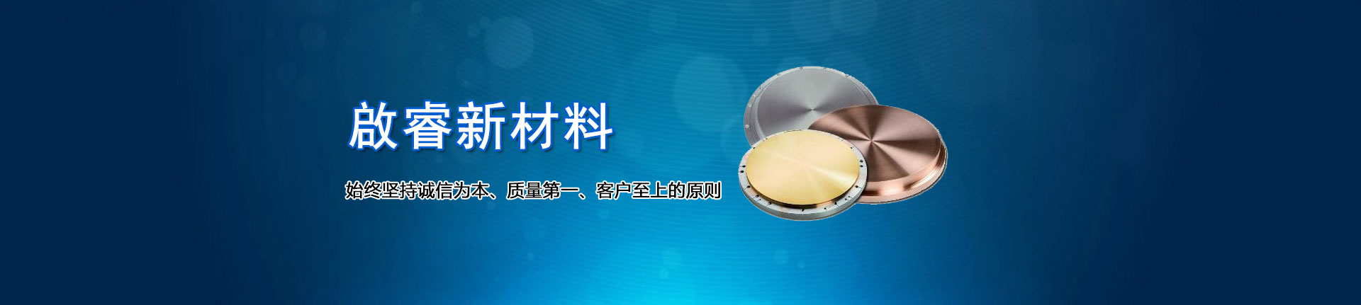 啟睿新材料,始終堅(jiān)持誠(chéng)信為本、質(zhì)量第一、客戶(hù)至上的原則